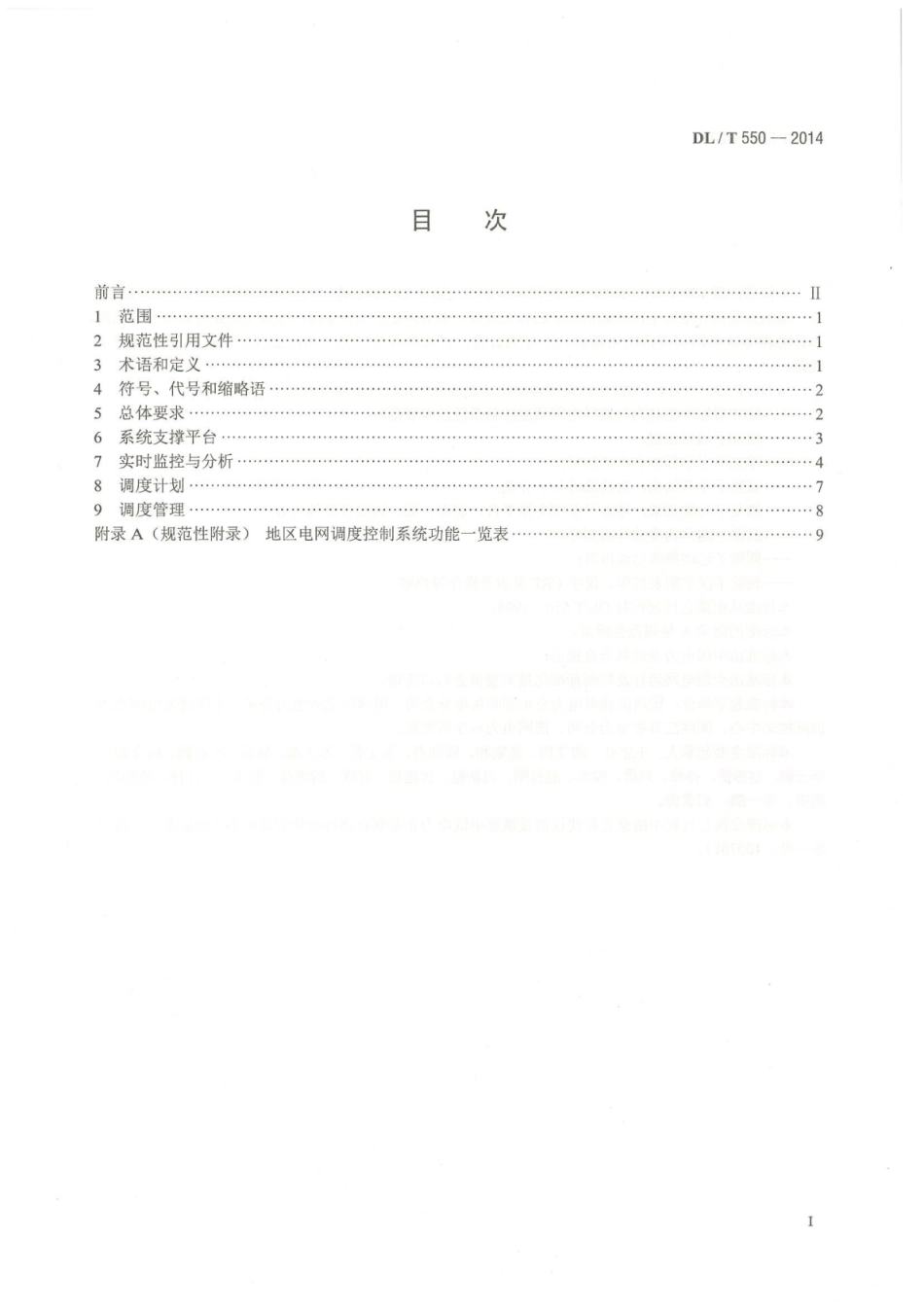 DLT550-2014 地区电网调度控制系统技术规范.pdf_第3页