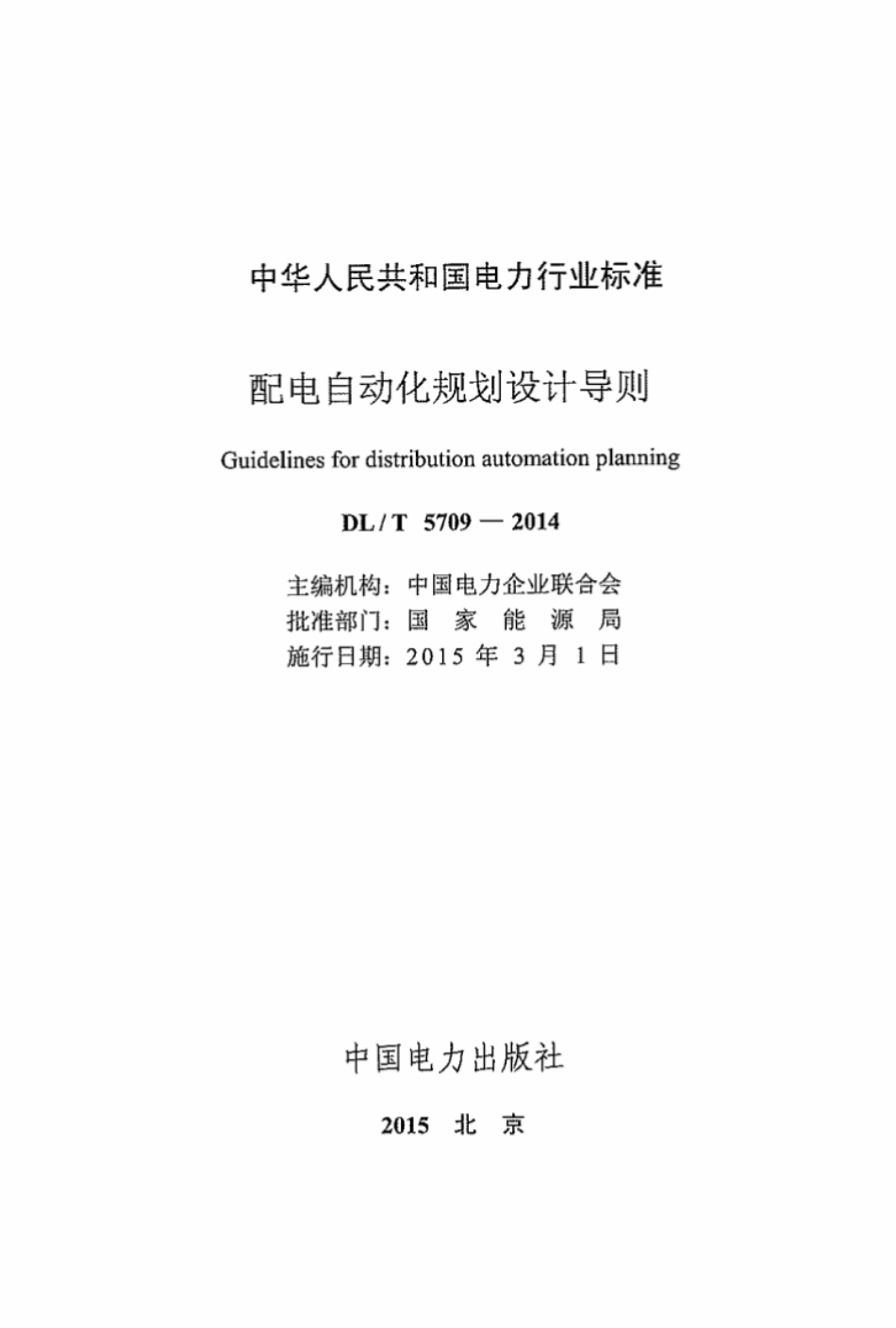 DLT5709-2014 配电自动化规划设计技术导则.pdf_第3页