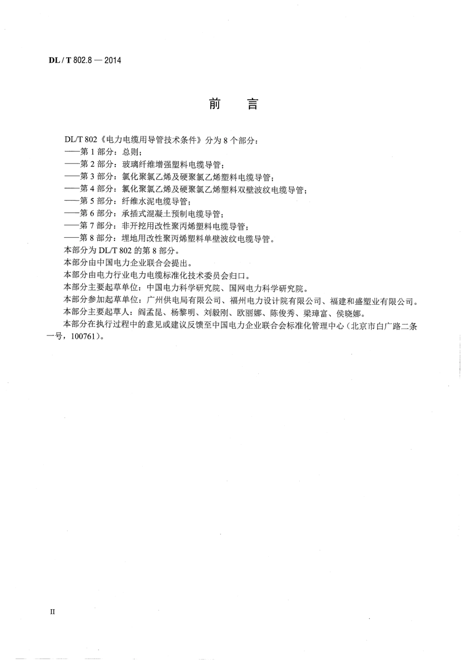 DLT802.8-2014 电力电缆用导管技术条件 第8部分：埋地用改性聚丙烯塑料单壁波纹电缆导管.pdf_第3页