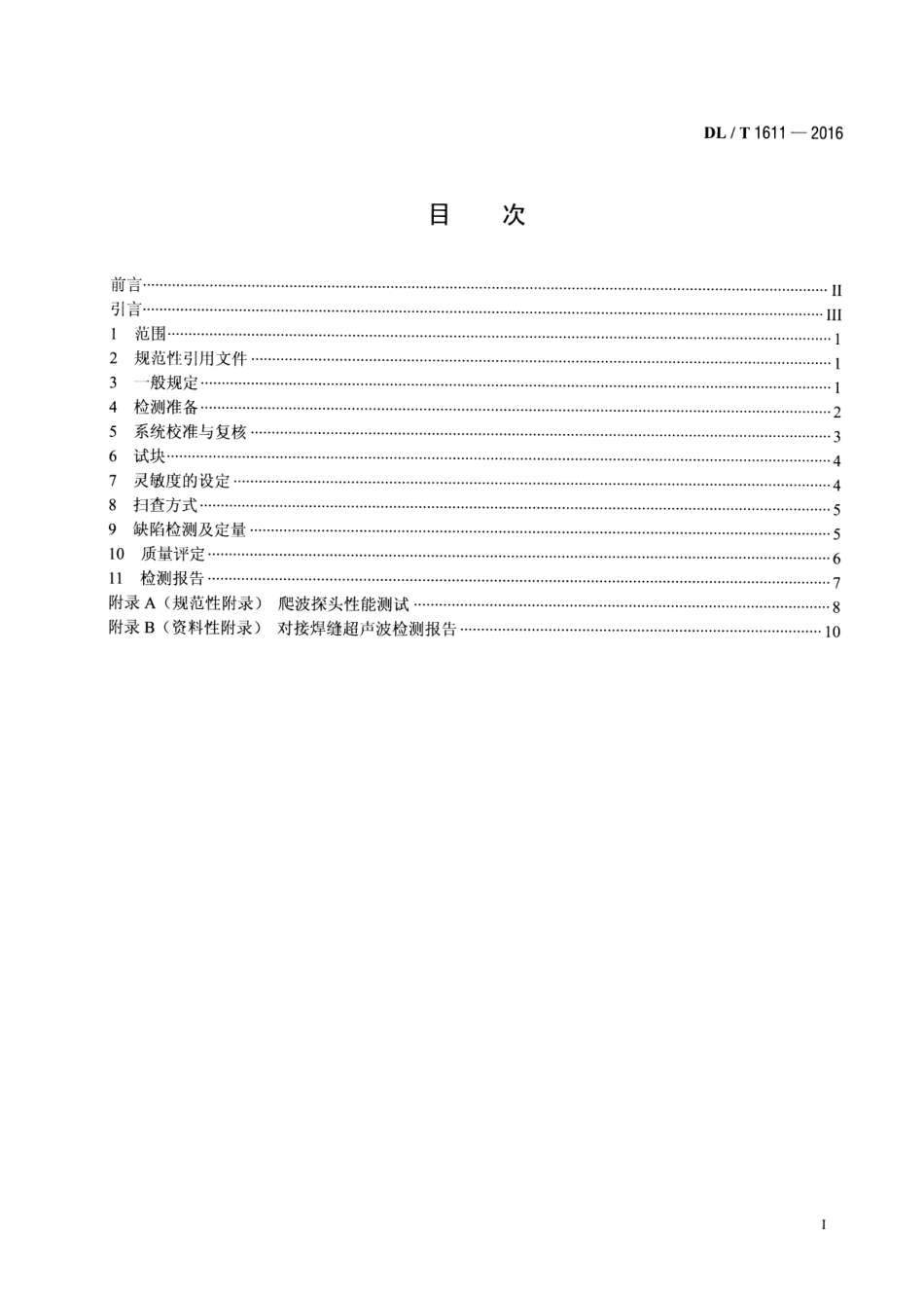 DLT1611-2016 输电线路铁塔钢管对接焊缝超声波检测与质量评定.pdf_第2页