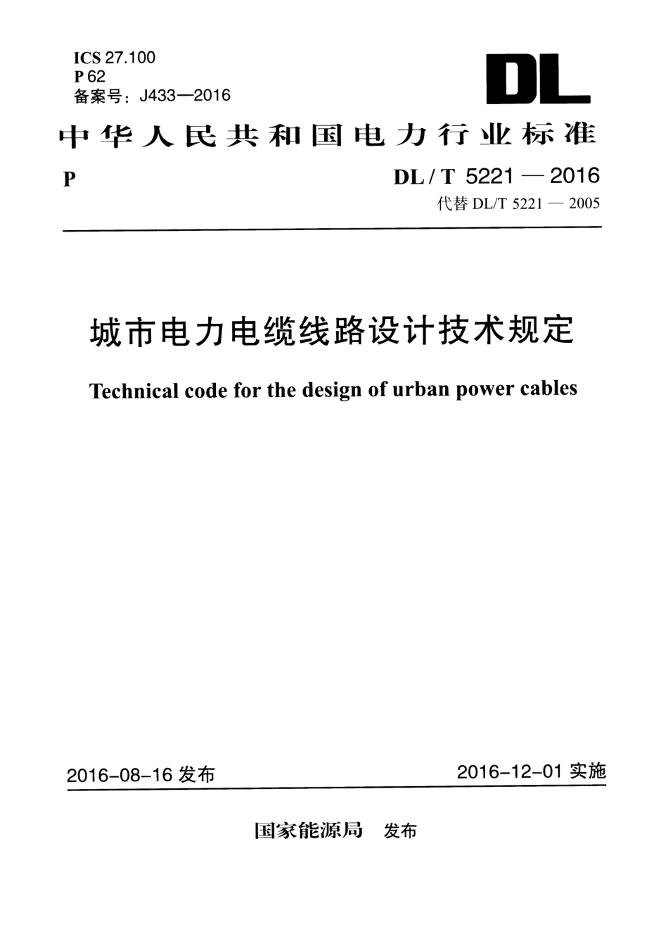 DLT5221-2016 城市电力电缆线路设计技术规定.pdf_第1页