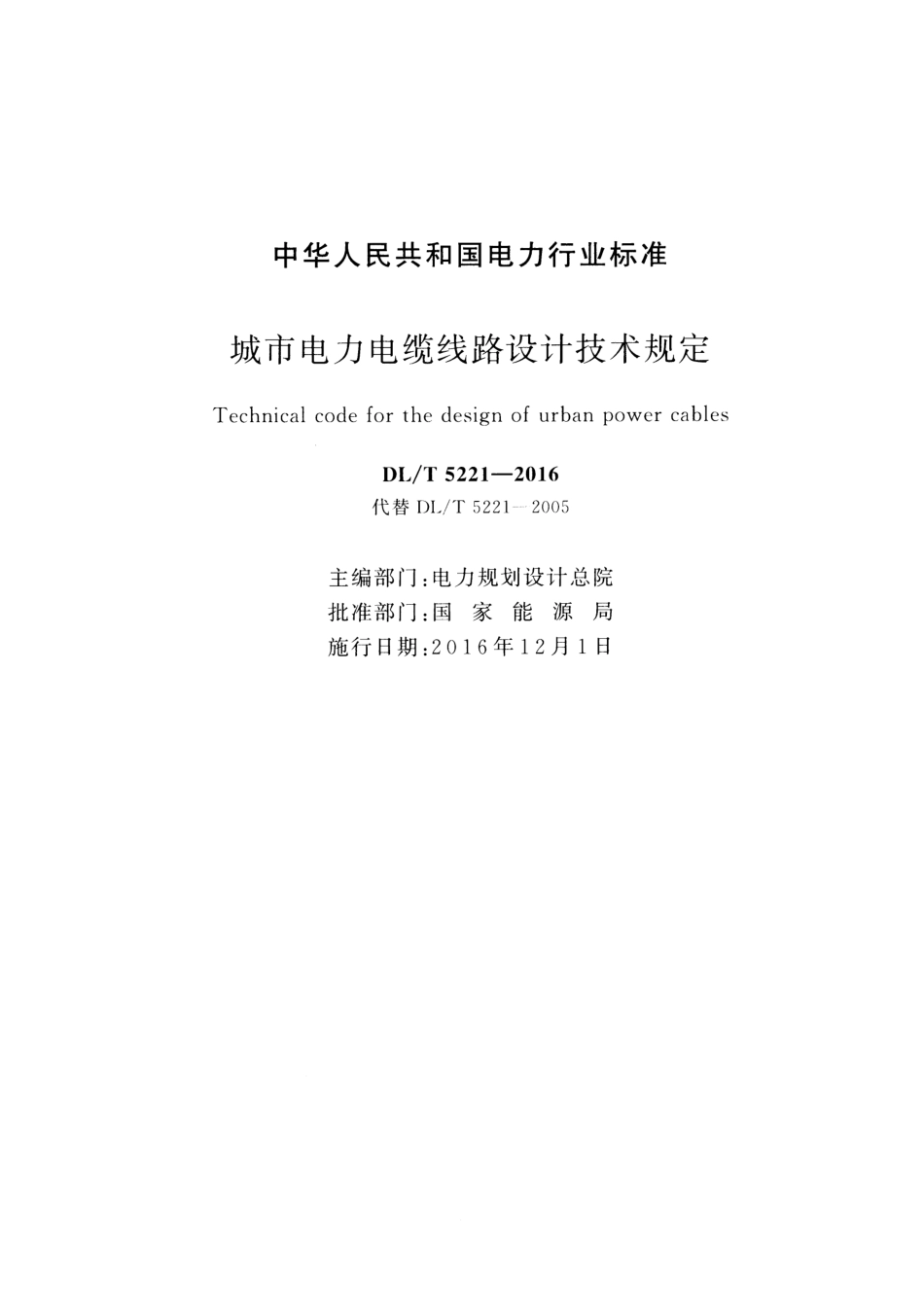 DLT5221-2016 城市电力电缆线路设计技术规定.pdf_第2页