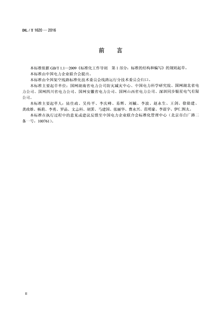 DLT1620-2016 架空输电线路山火风险预报技术导则.pdf_第3页