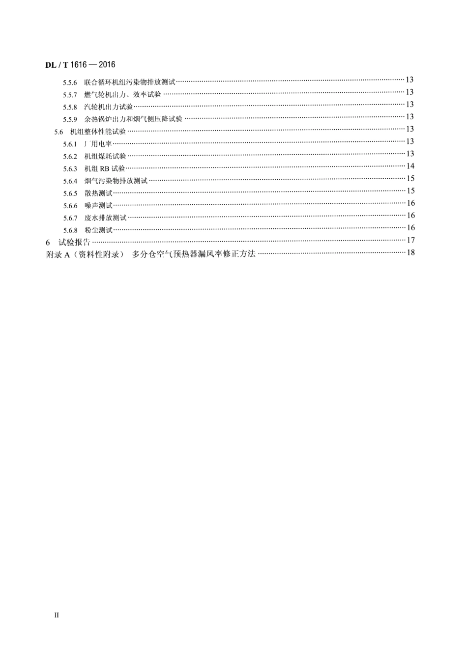 DLT1616-2016 火力发电机组性能试验导则.pdf_第3页