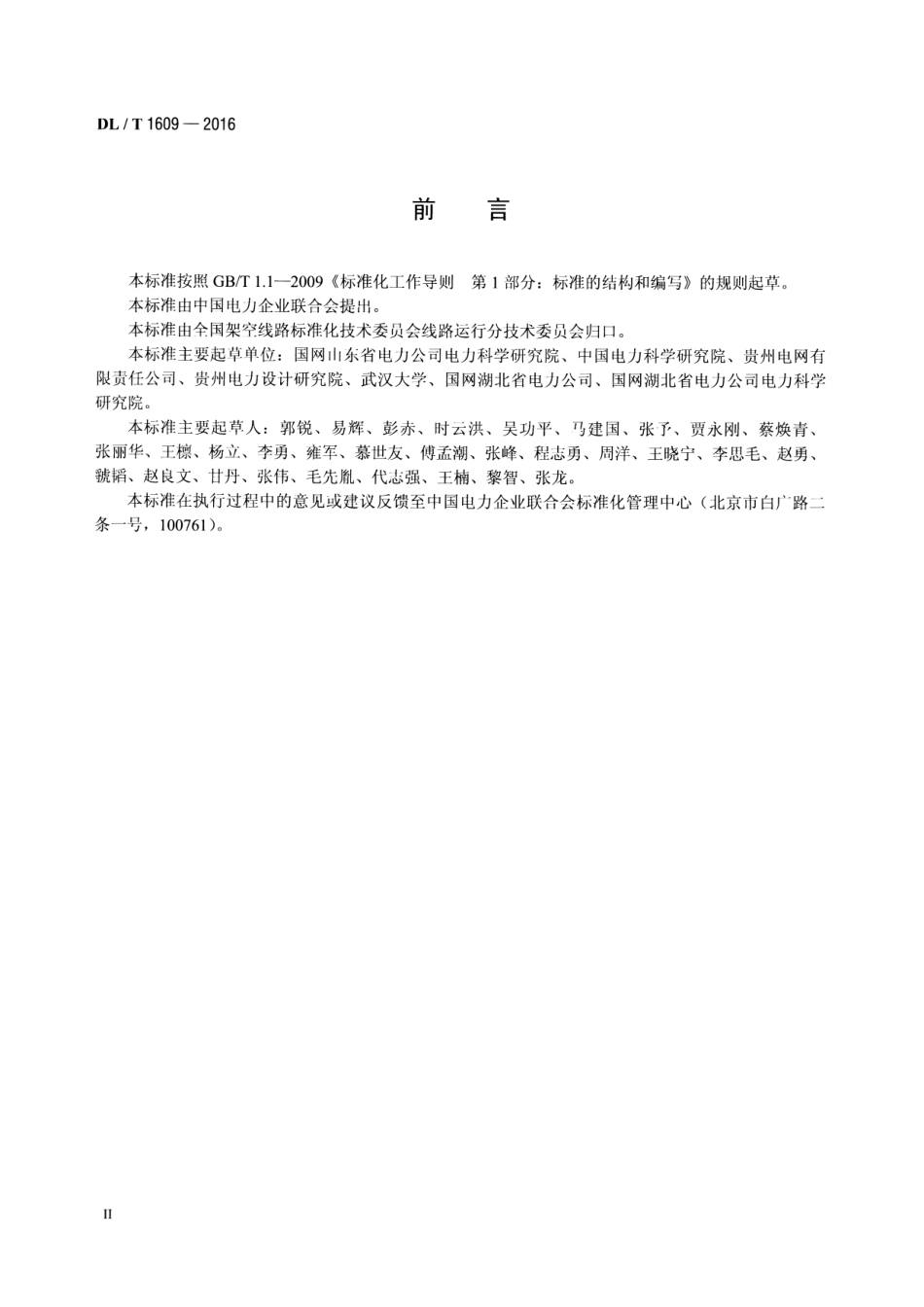 DLT1609-2016 变电站机器人巡检系统通用技术条件.pdf_第3页