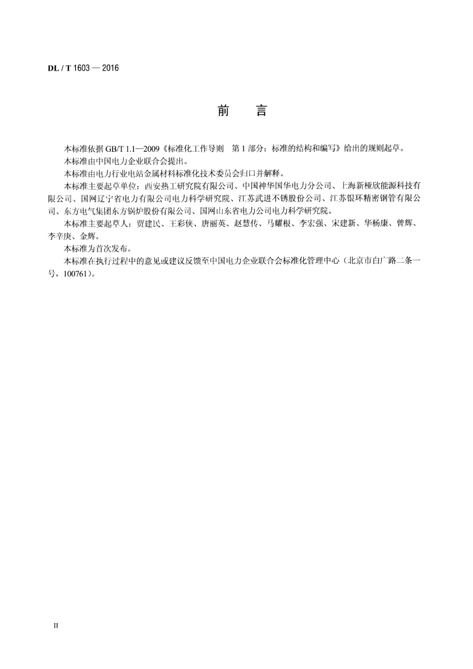 DLT1603-2016 奥氏体不锈钢锅炉管内壁喷丸层质量检验及验收技术条件.pdf_第3页