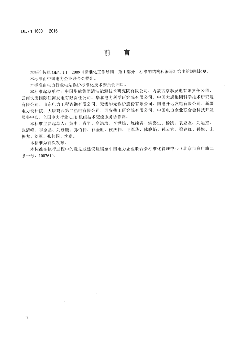 DLT1600-2016 循环流化床锅炉燃烧系统技术条件.pdf_第3页