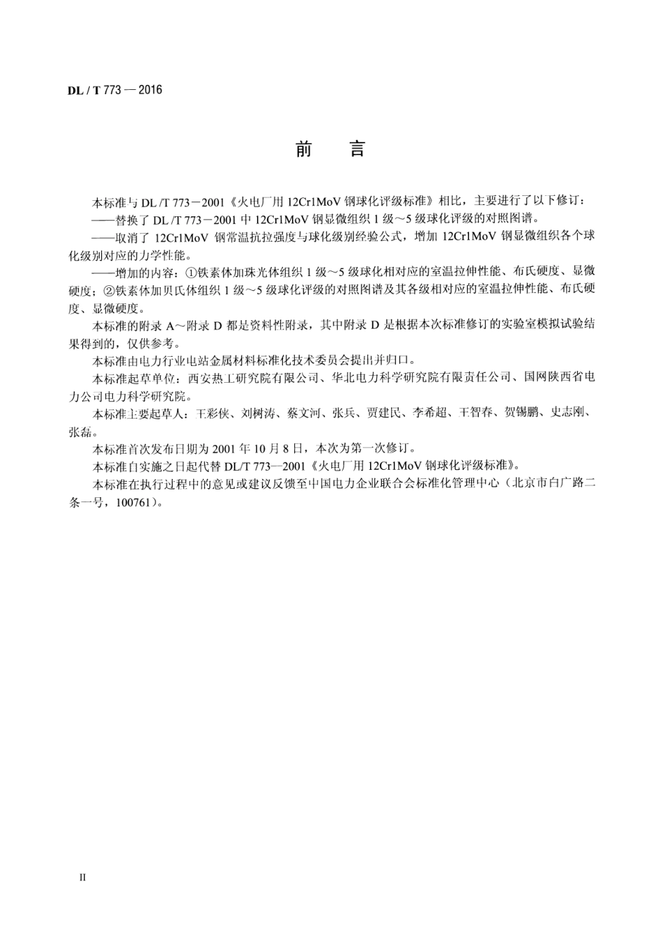 DLT773-2016 火电厂用12Cr1MoV钢球化评级标准.pdf_第3页