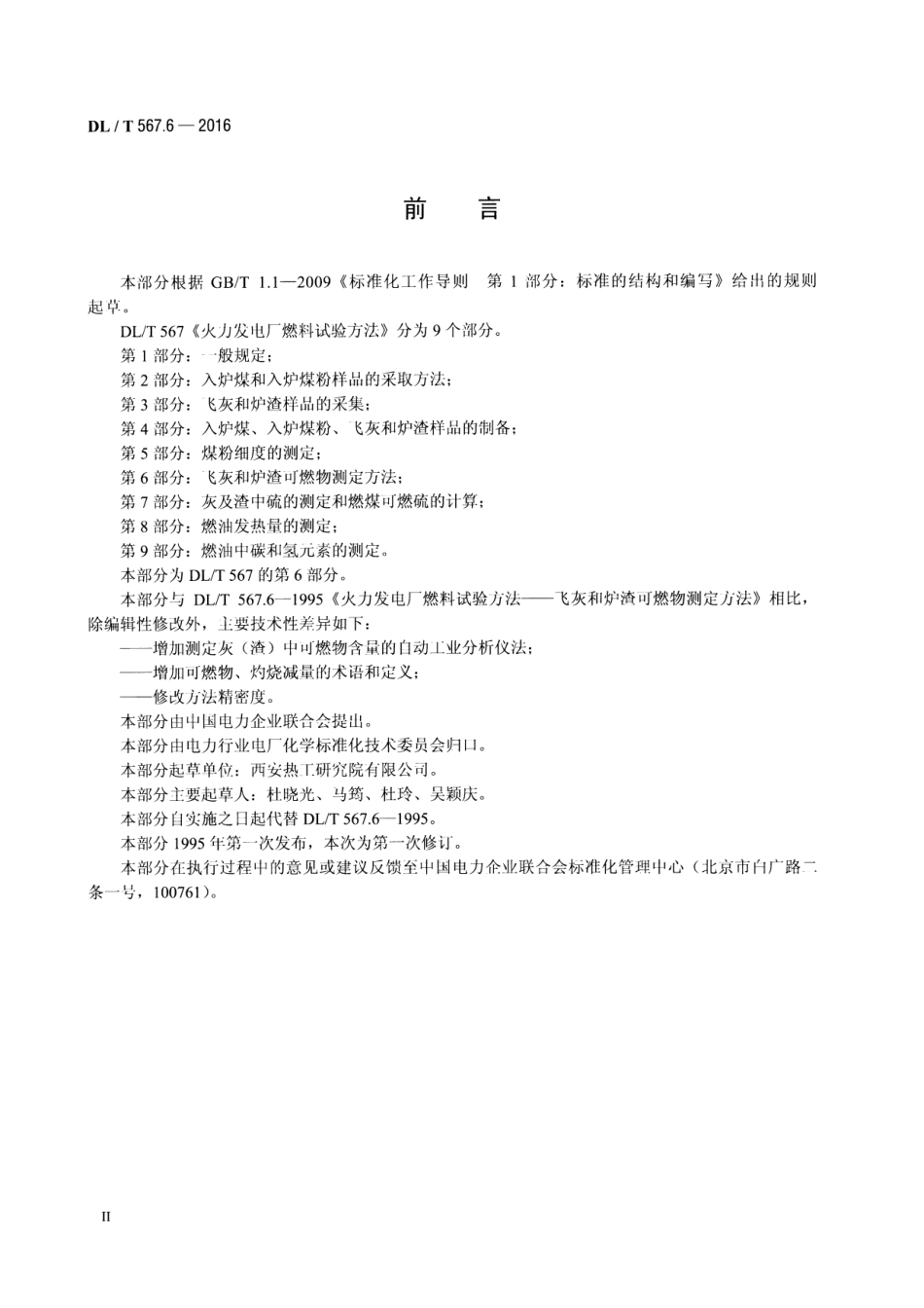 DLT567.6-2016 火力发电厂燃料试验方法 第6部分：飞灰和炉渣可燃物测定方法.pdf_第3页