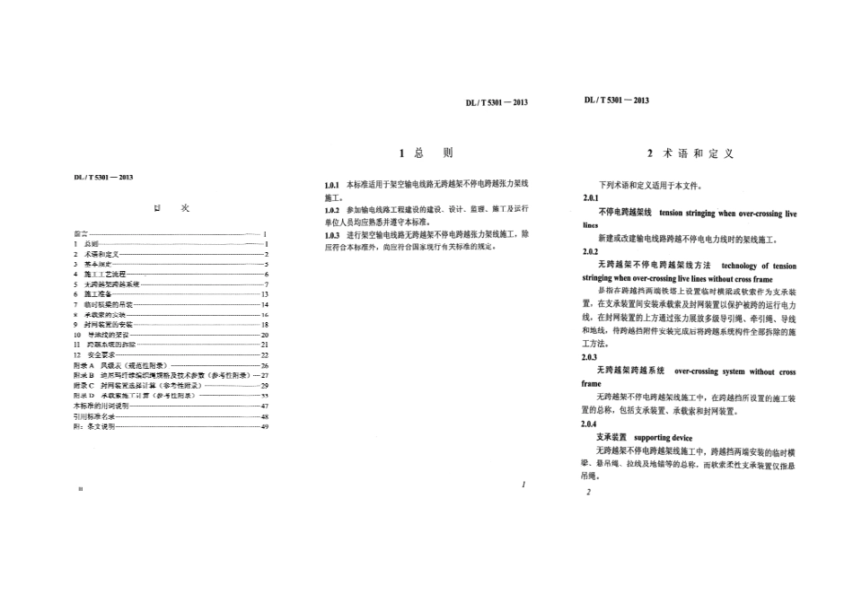 DLT5301-2013 架空输电线路无跨越架不停电跨越架线施工工艺导则.pdf_第2页