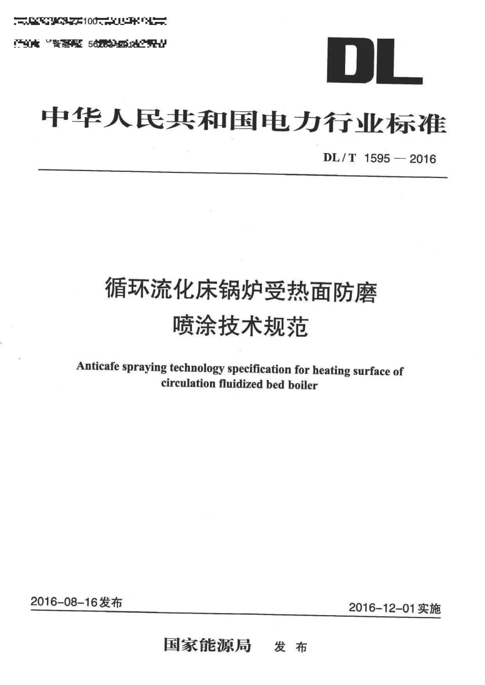 DLT1595-2016 循环流化床锅炉受热面防磨喷涂技术规范.pdf_第1页