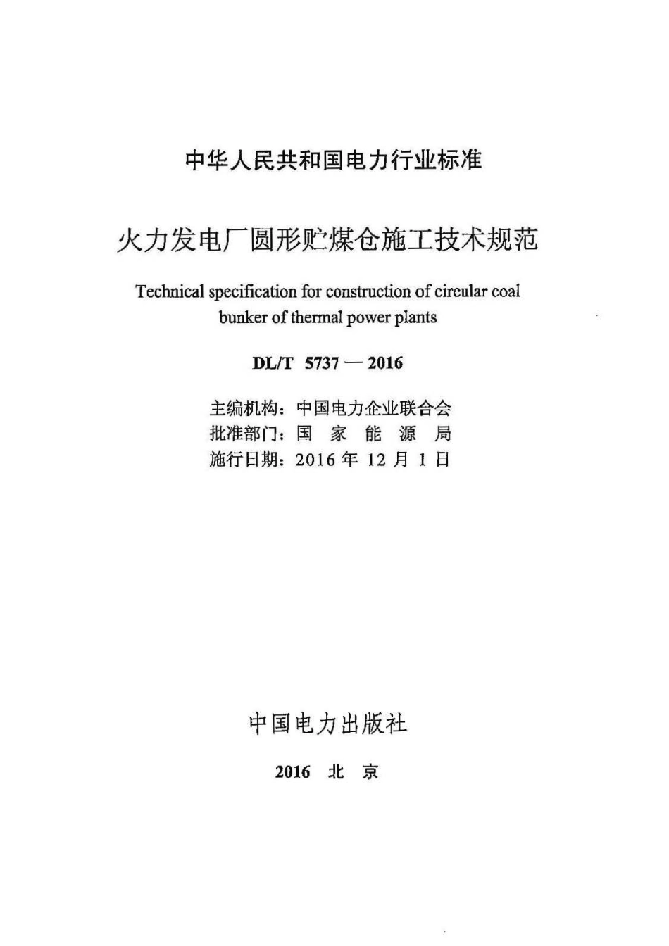 DLT5737-2016 火力发电厂圆形贮煤仓施工技术规范.pdf_第2页