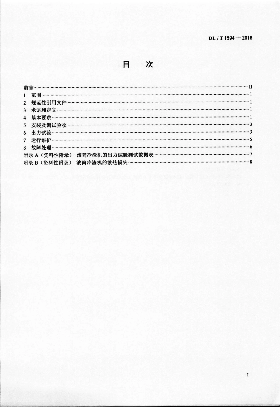 DLT1594-2016 循环流化床锅炉滚筒冷渣机运行及技术条件.pdf_第2页