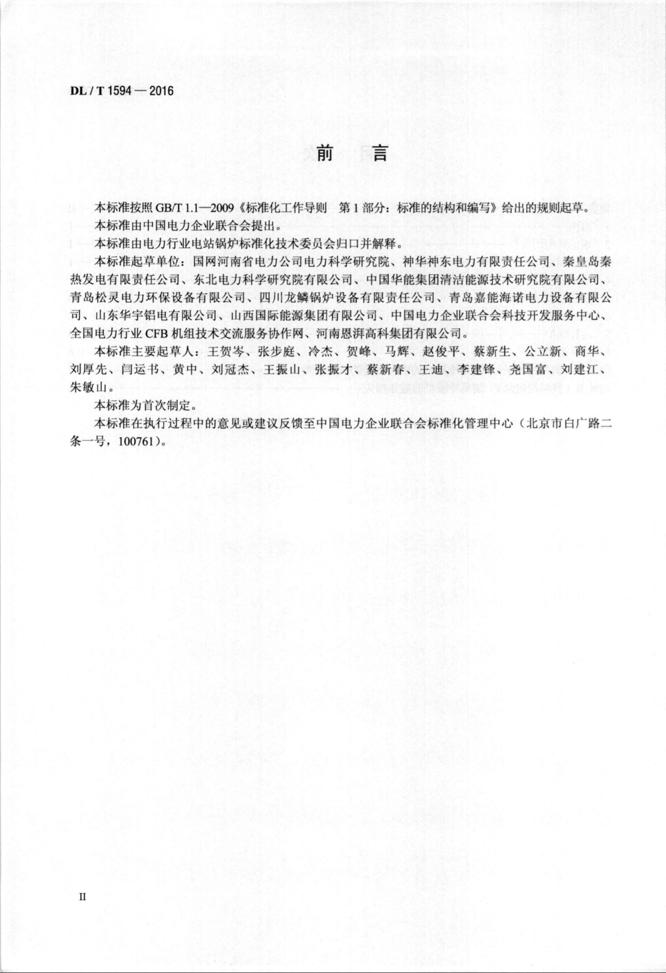 DLT1594-2016 循环流化床锅炉滚筒冷渣机运行及技术条件.pdf_第3页