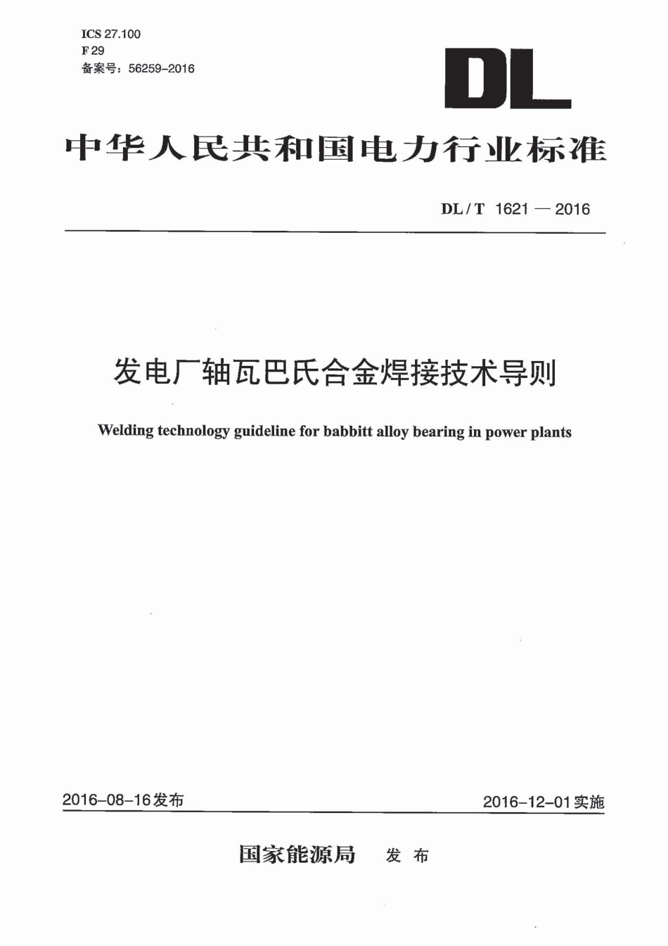 DLT1621-2016 发电厂轴瓦巴氏合金焊接技术导则.pdf_第1页