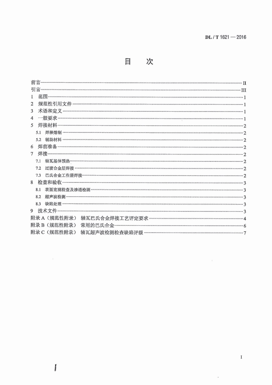 DLT1621-2016 发电厂轴瓦巴氏合金焊接技术导则.pdf_第2页