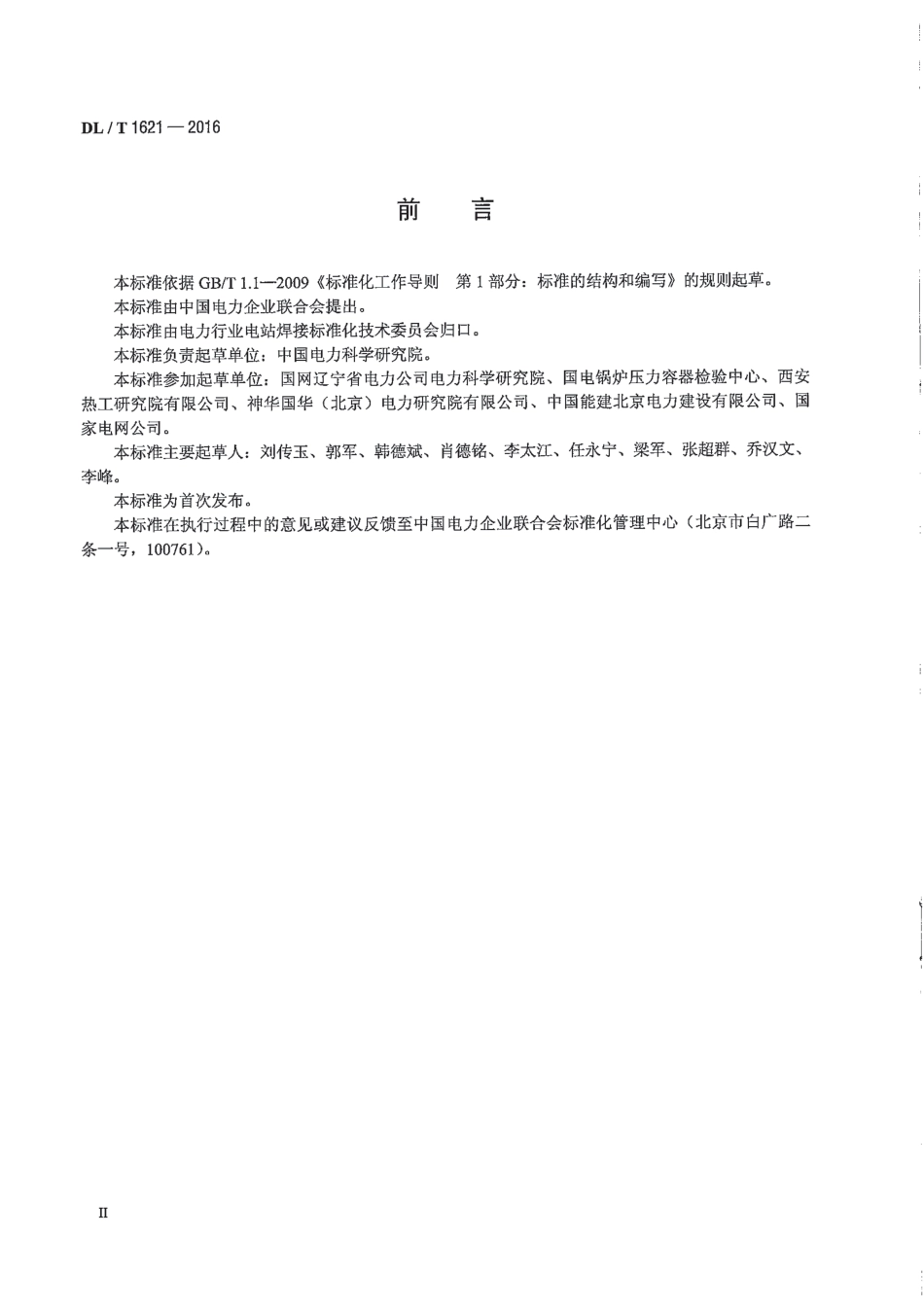 DLT1621-2016 发电厂轴瓦巴氏合金焊接技术导则.pdf_第3页