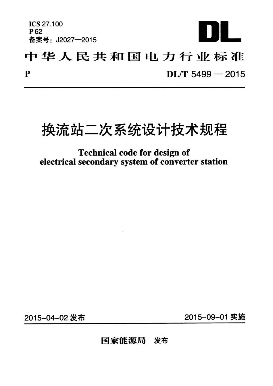 DLT5499-2015 换流站二次系统设计技术规程.pdf_第1页