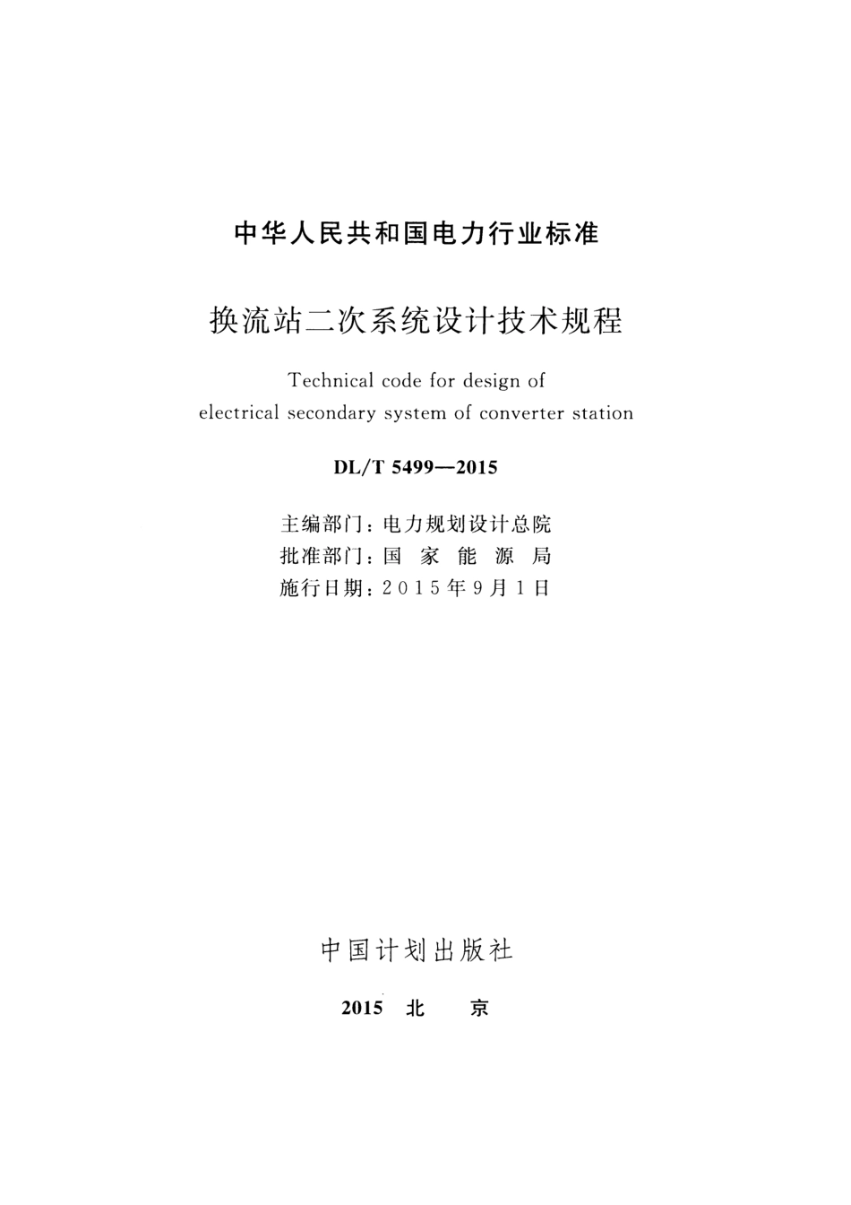 DLT5499-2015 换流站二次系统设计技术规程.pdf_第2页