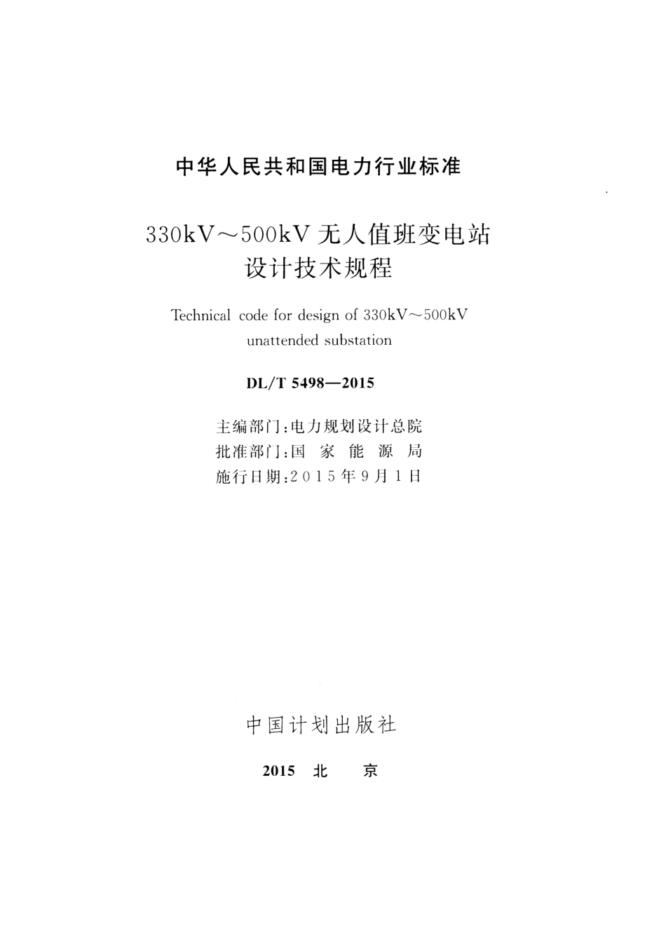 DLT5498-2015 330kV～500kV无人值班变电站设计技术规程.pdf_第2页