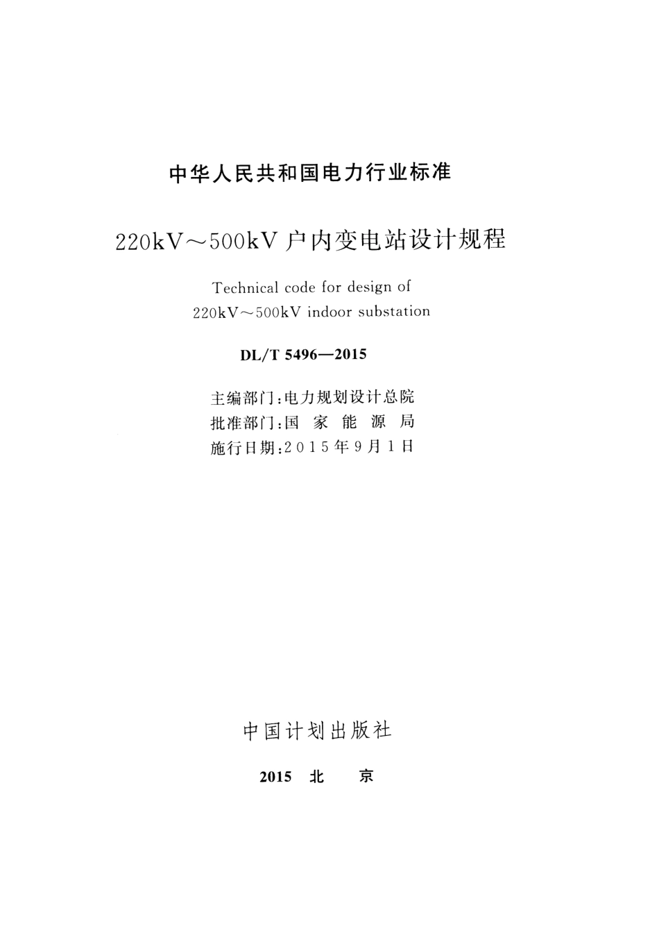 DLT5496-2015 220kV~500kV户内变电站设计规程.pdf_第2页
