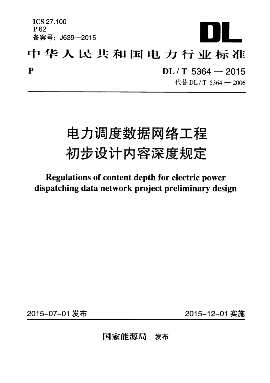 DLT5364-2015 电力调度数据网络工程初步设计内容深度规定.pdf_第1页