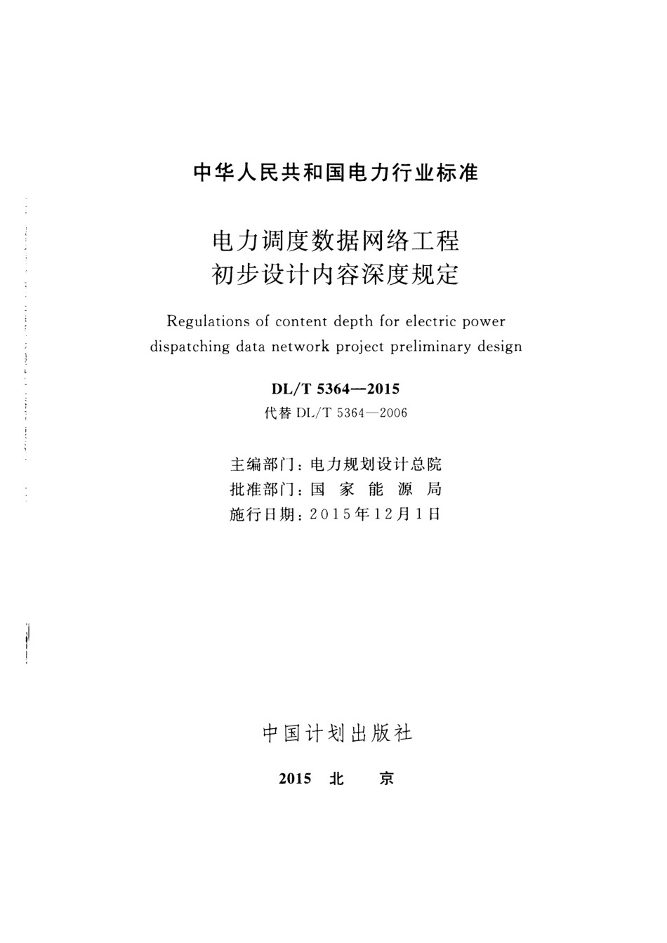 DLT5364-2015 电力调度数据网络工程初步设计内容深度规定.pdf_第2页