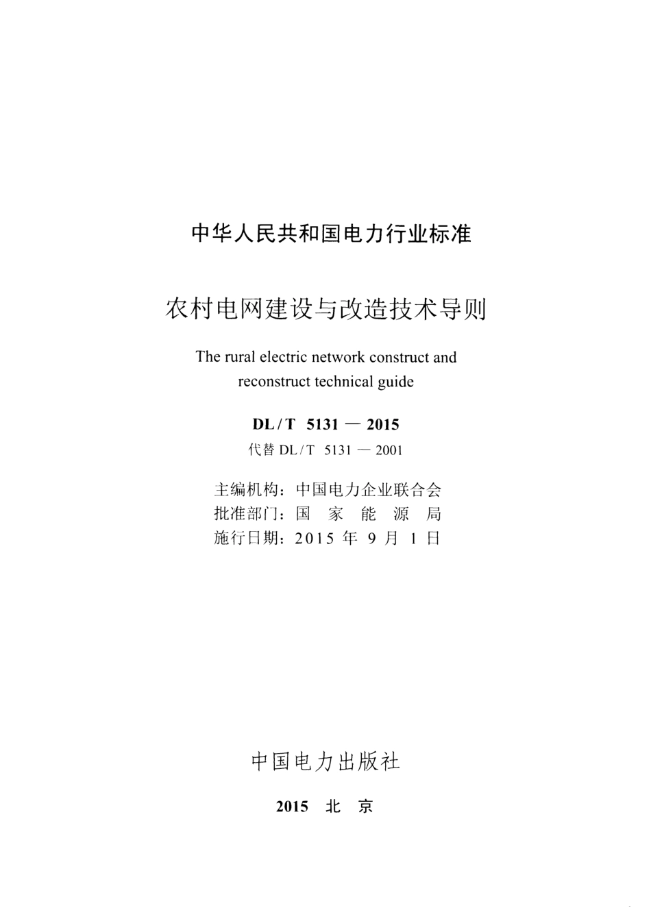 DLT5131-2015 农村电网建设与改造技术导则.pdf_第2页