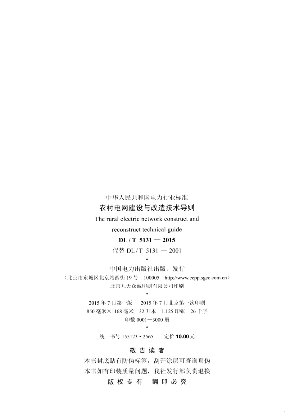 DLT5131-2015 农村电网建设与改造技术导则.pdf_第3页