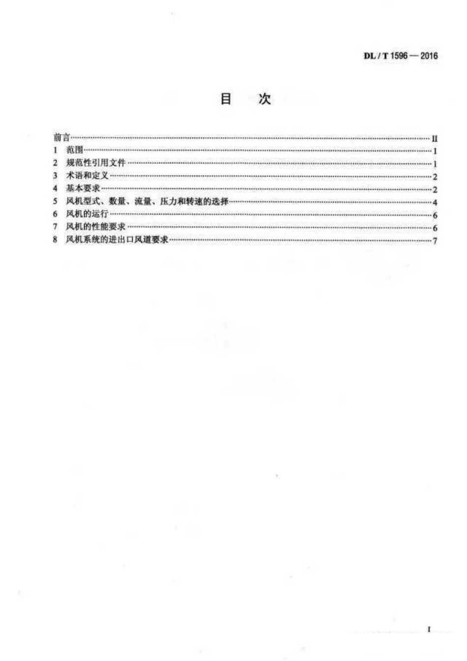 DLT1596-2016 循环流化床锅炉风机技术条件.pdf_第2页