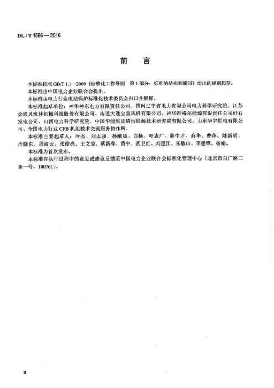 DLT1596-2016 循环流化床锅炉风机技术条件.pdf_第3页