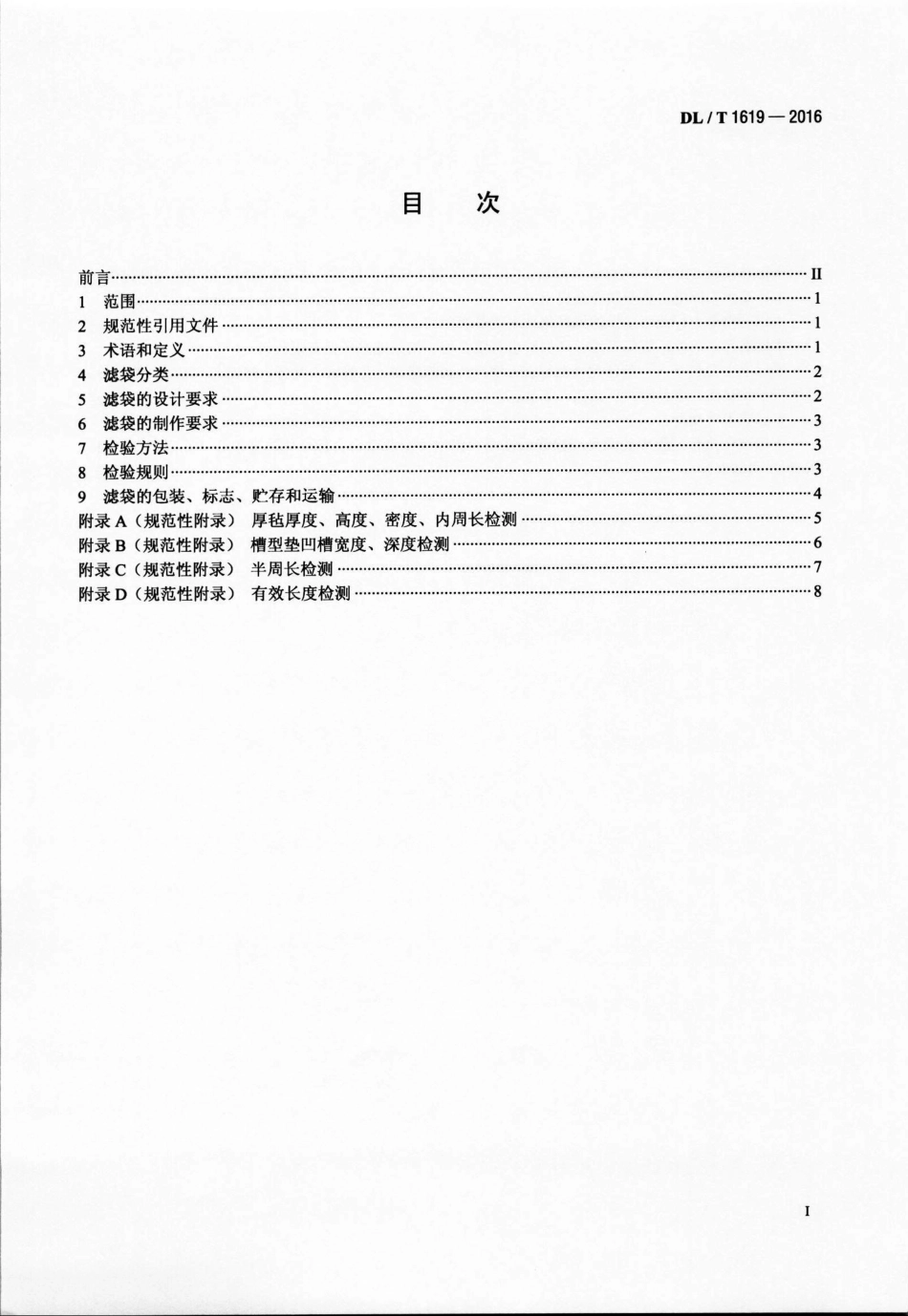 DLT1619-2016 火力发电厂袋式除尘器用滤袋技术要求.pdf_第2页