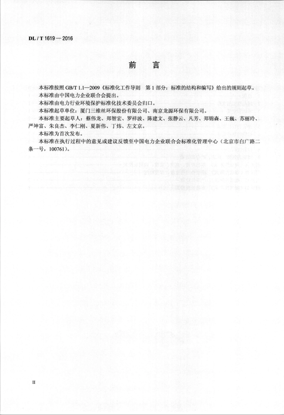 DLT1619-2016 火力发电厂袋式除尘器用滤袋技术要求.pdf_第3页