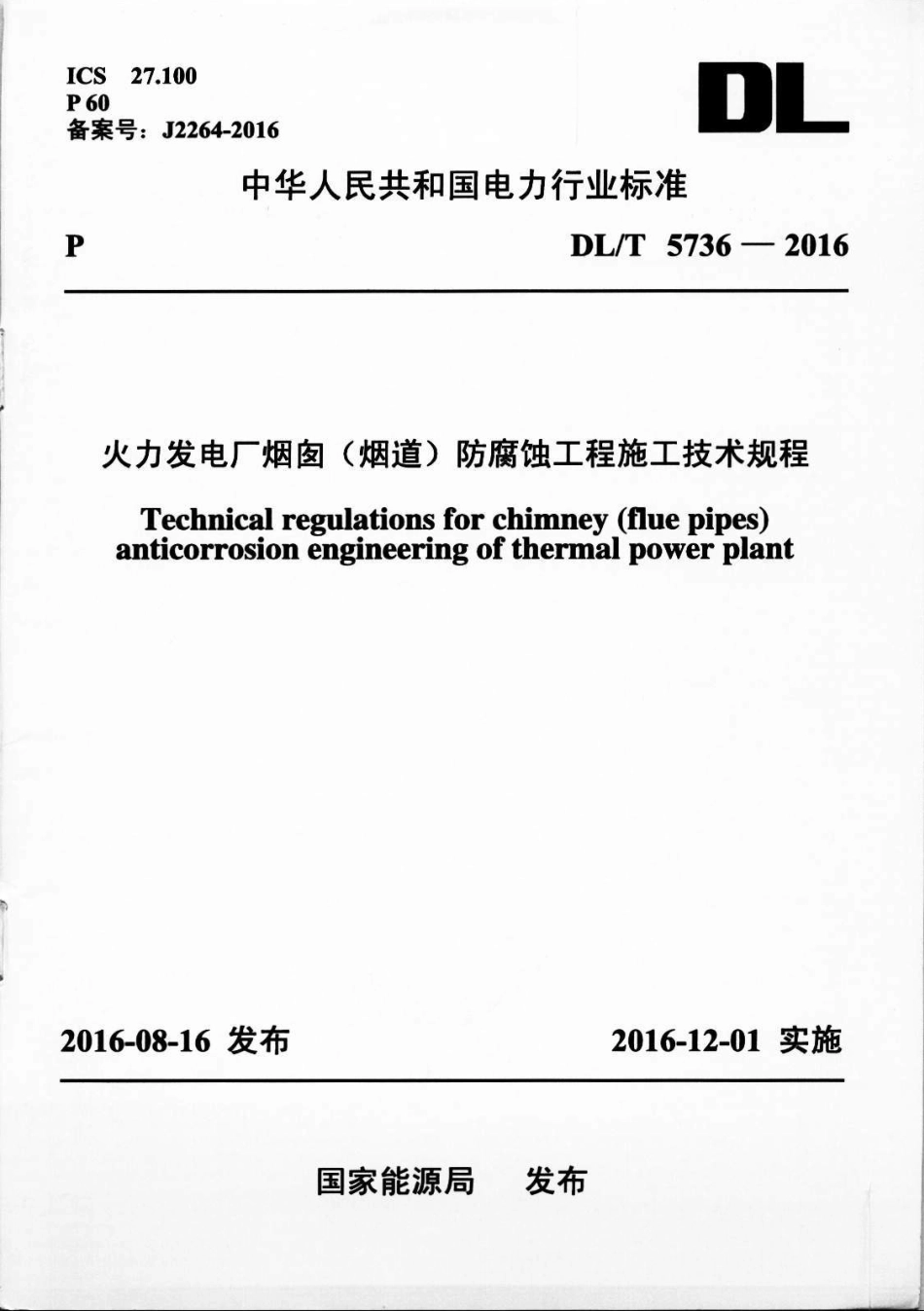 DLT5736-2016 火力发电厂烟囱(烟道)防腐蚀工程施工技术规程.pdf_第1页