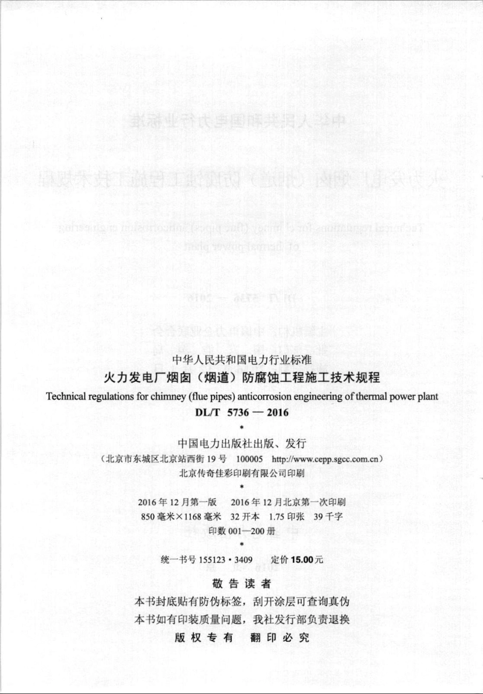 DLT5736-2016 火力发电厂烟囱(烟道)防腐蚀工程施工技术规程.pdf_第3页