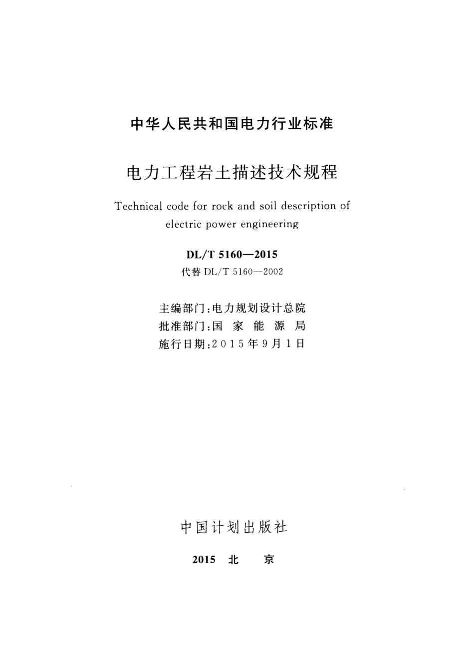 DLT5160-2015 电力工程岩土描述技术规程.pdf_第2页