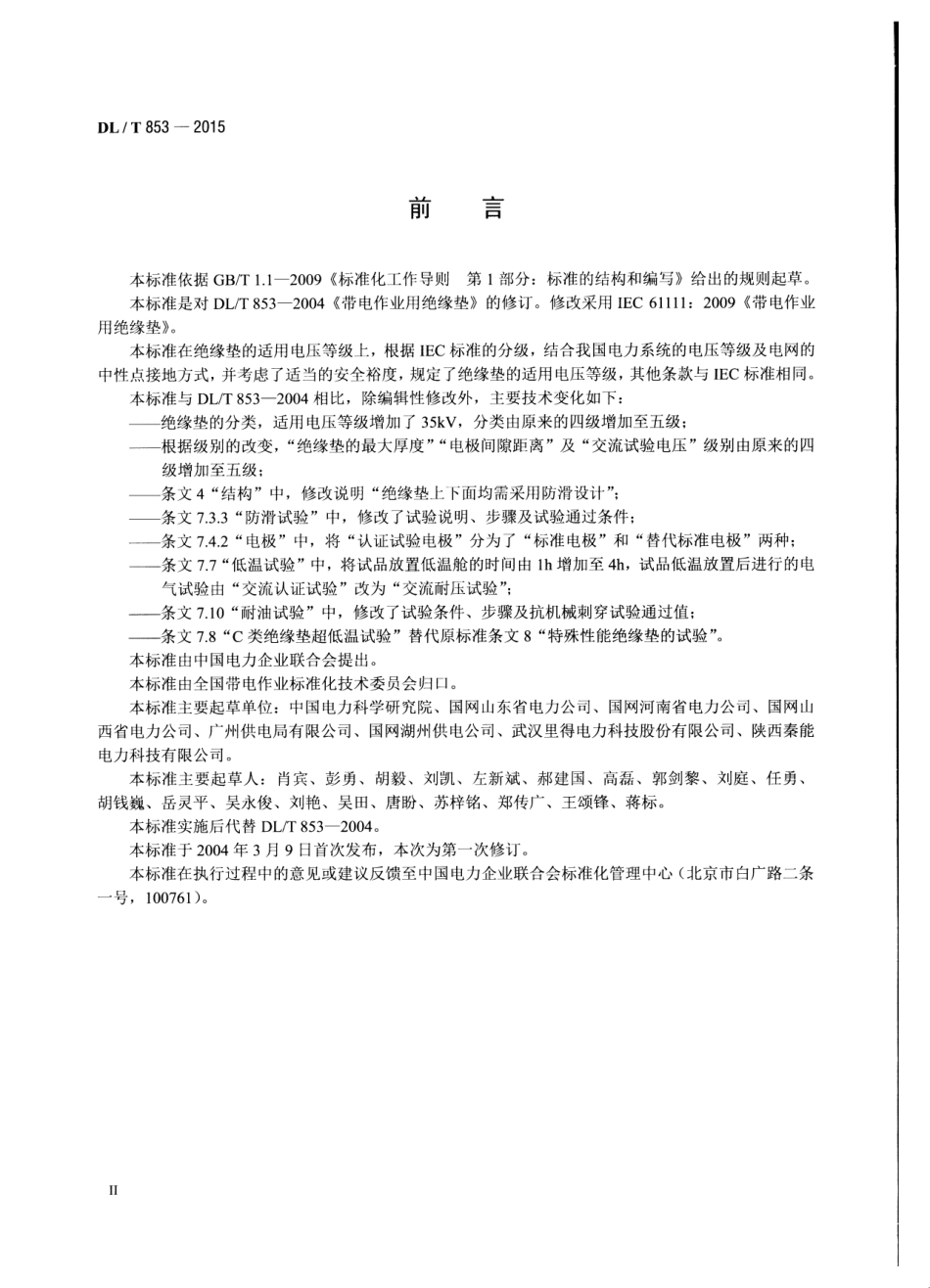 DLT853-2015 带电作业用绝缘垫.pdf_第3页