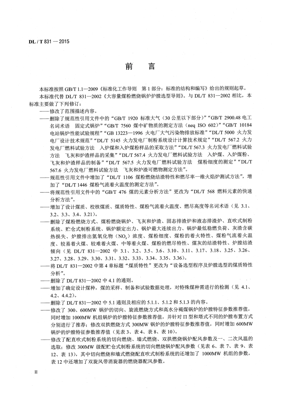 DLT831-2015 大容量煤粉燃烧锅炉炉膛选型导则.pdf_第3页
