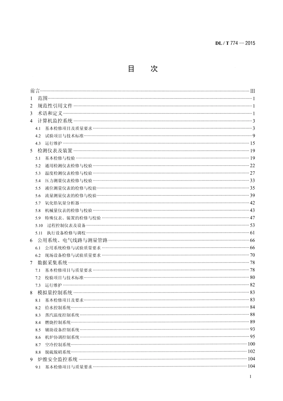 DLT774-2015 火力发电厂热工自动化系统检修运行维护规程.pdf_第2页