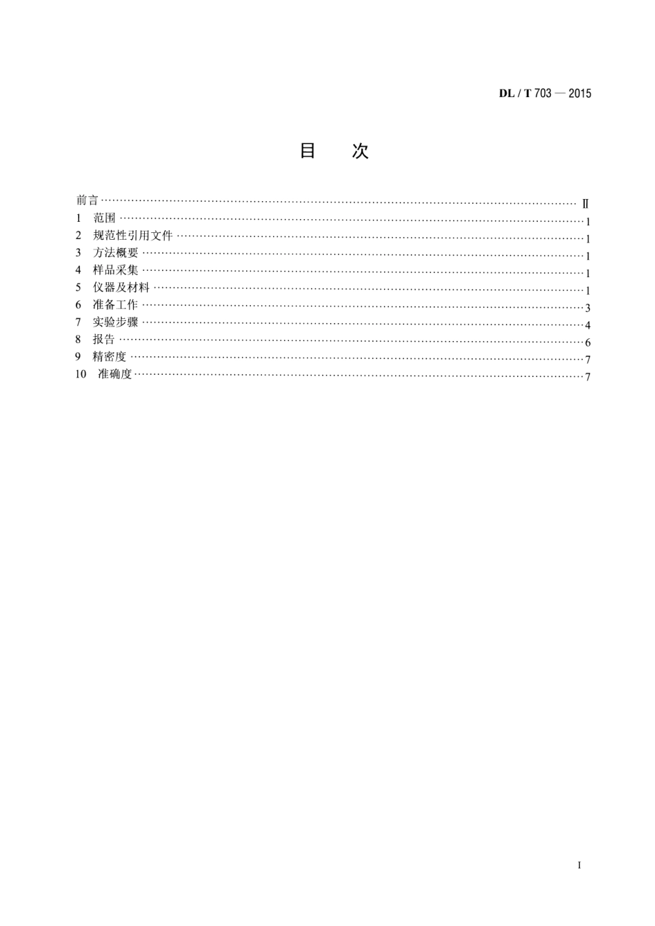 DLT703-2015 绝缘油中含气量的气相色谱测定法.pdf_第2页
