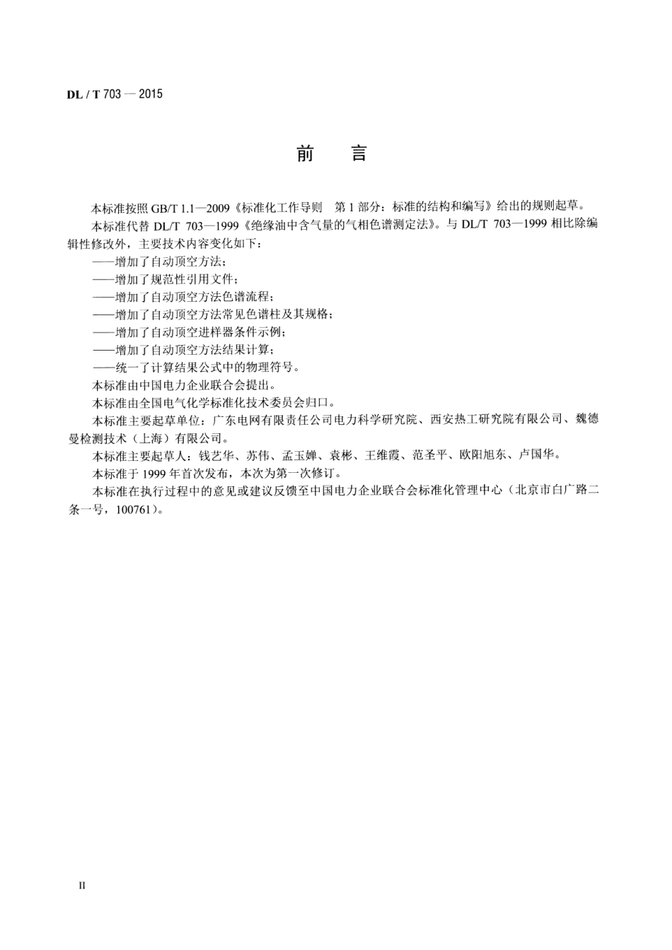 DLT703-2015 绝缘油中含气量的气相色谱测定法.pdf_第3页