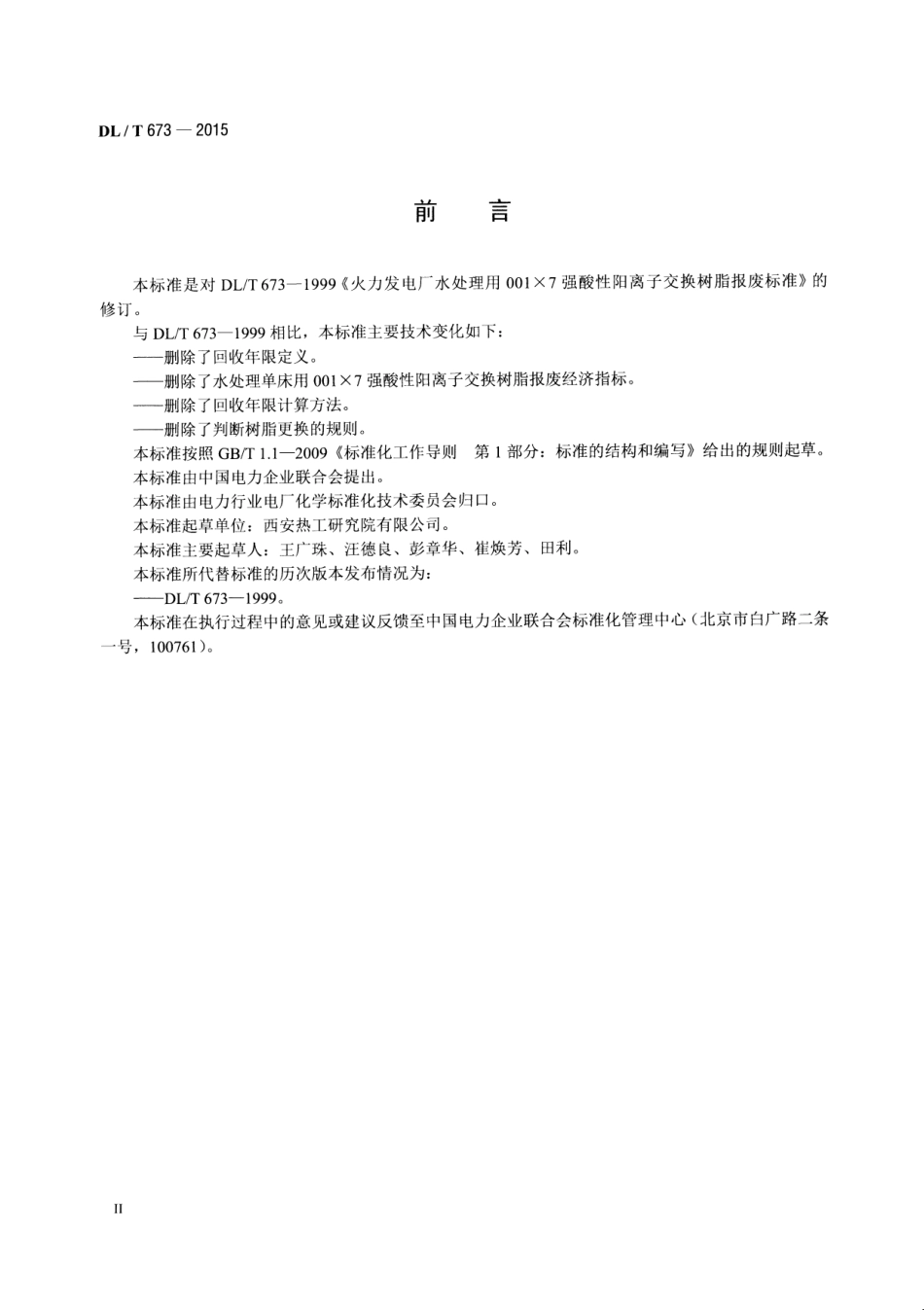 DLT673-2015 火力发电厂水处理用001×7强酸性阳离子交换树脂报废标准.pdf_第3页