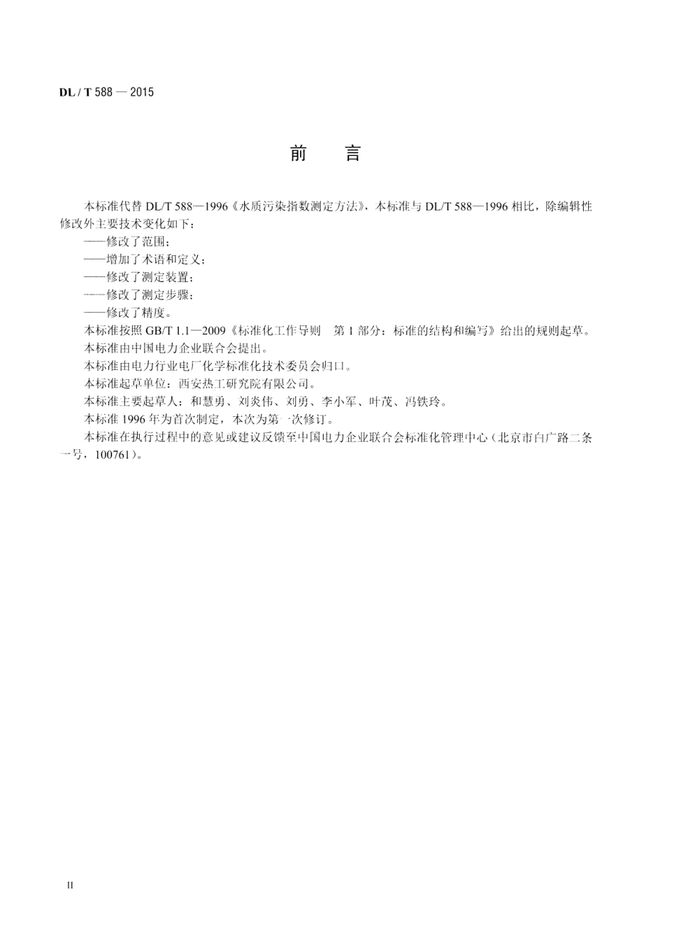 DLT588-2015 水质 污染指数测定.pdf_第3页