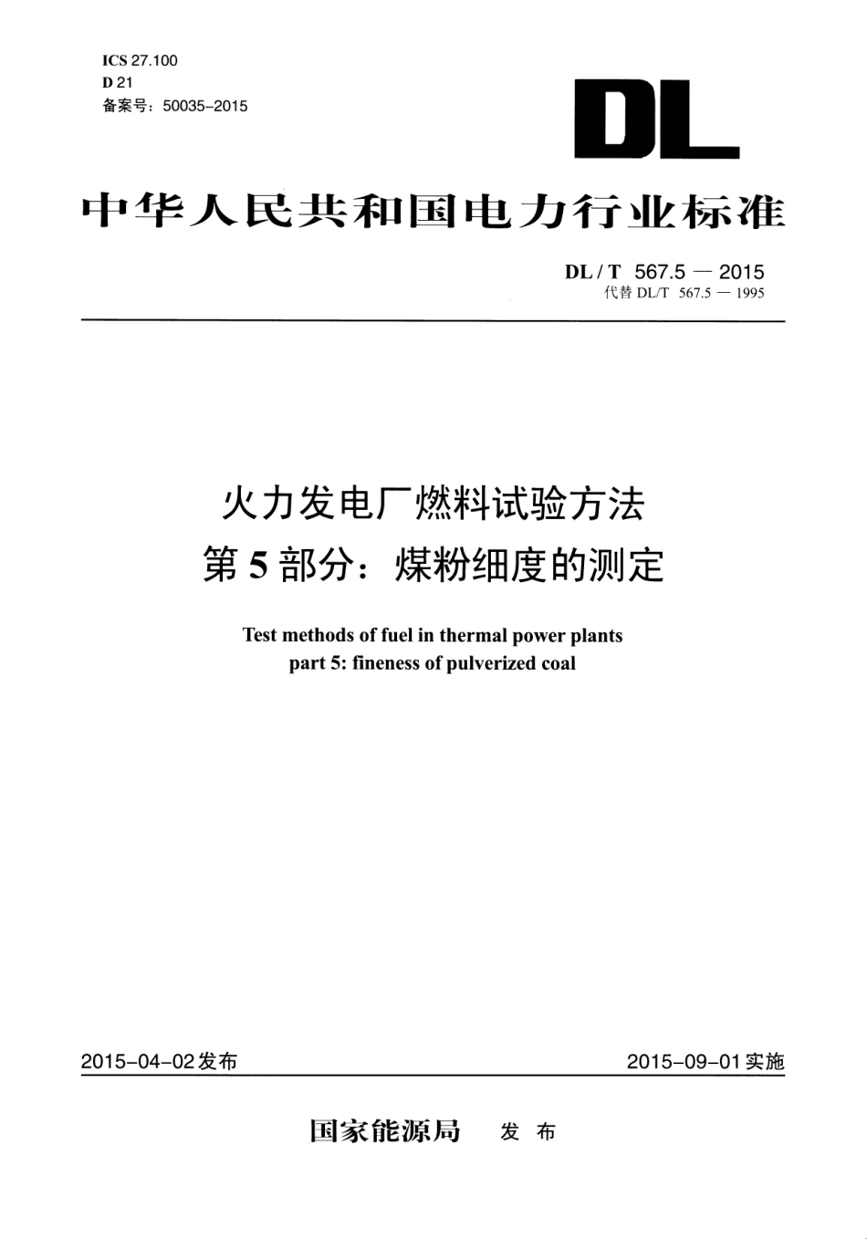 DLT567.5-2015 火力发电厂燃料试验方法 第5部分煤粉细度的测定.pdf_第1页