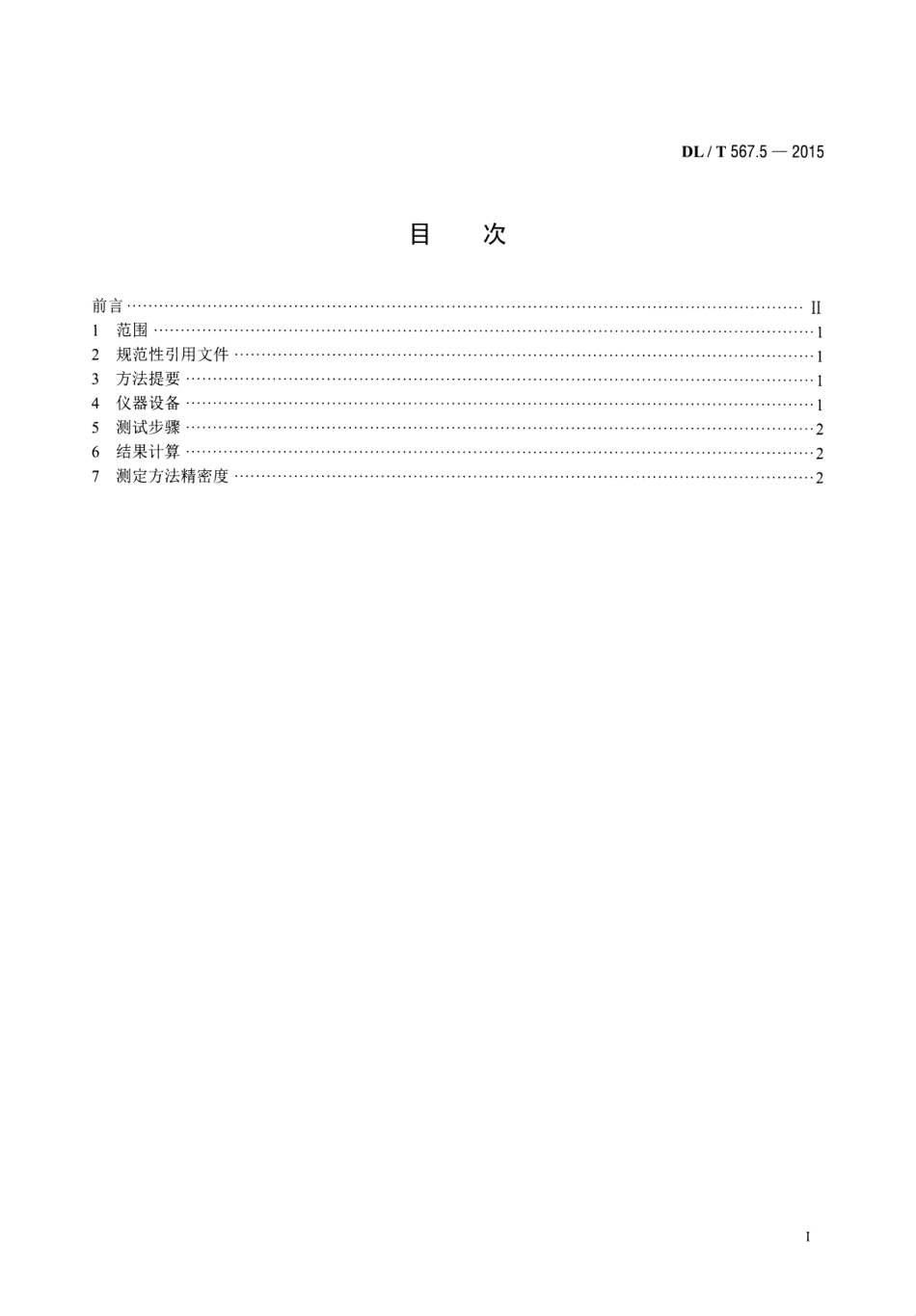DLT567.5-2015 火力发电厂燃料试验方法 第5部分煤粉细度的测定.pdf_第2页