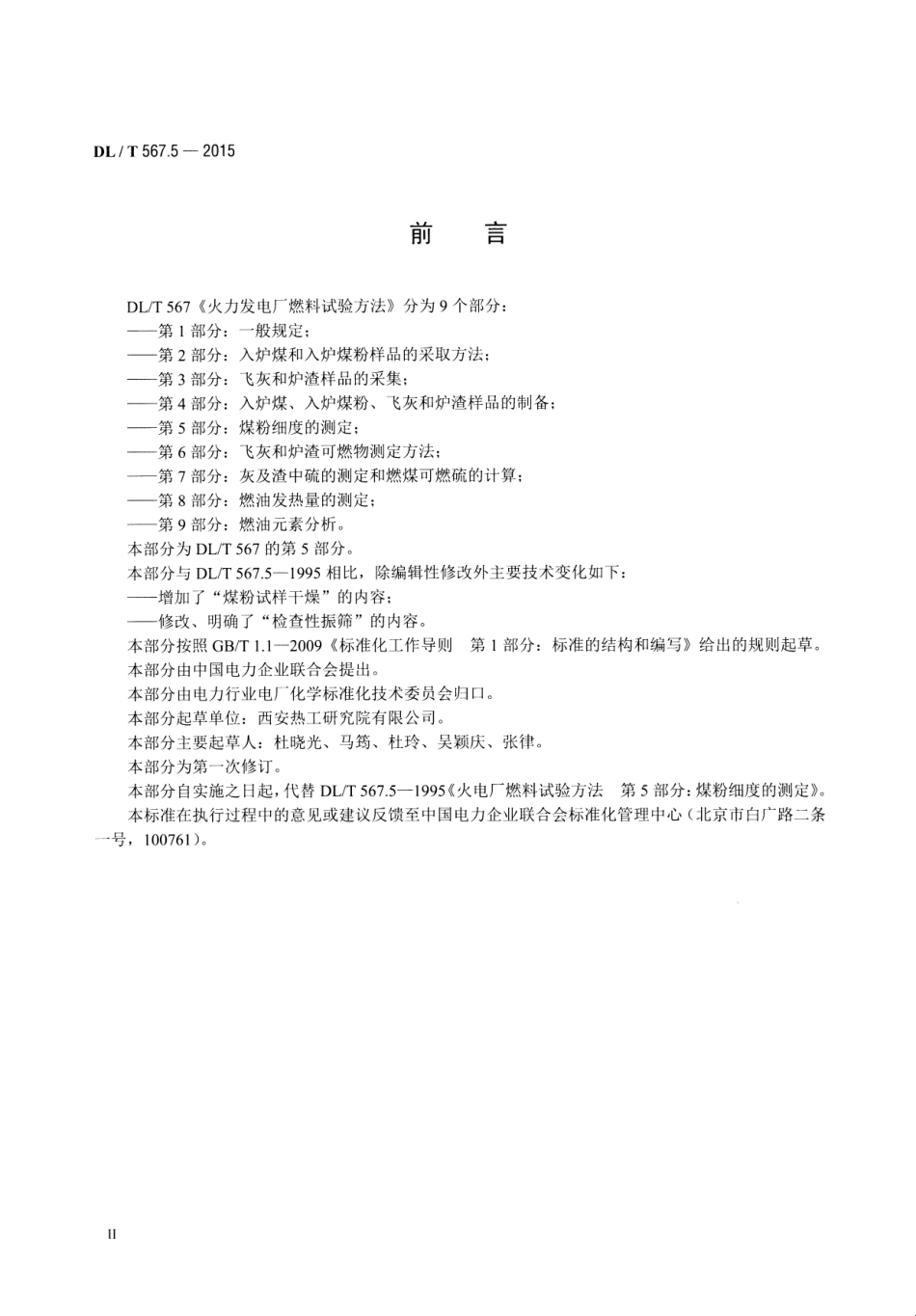 DLT567.5-2015 火力发电厂燃料试验方法 第5部分煤粉细度的测定.pdf_第3页