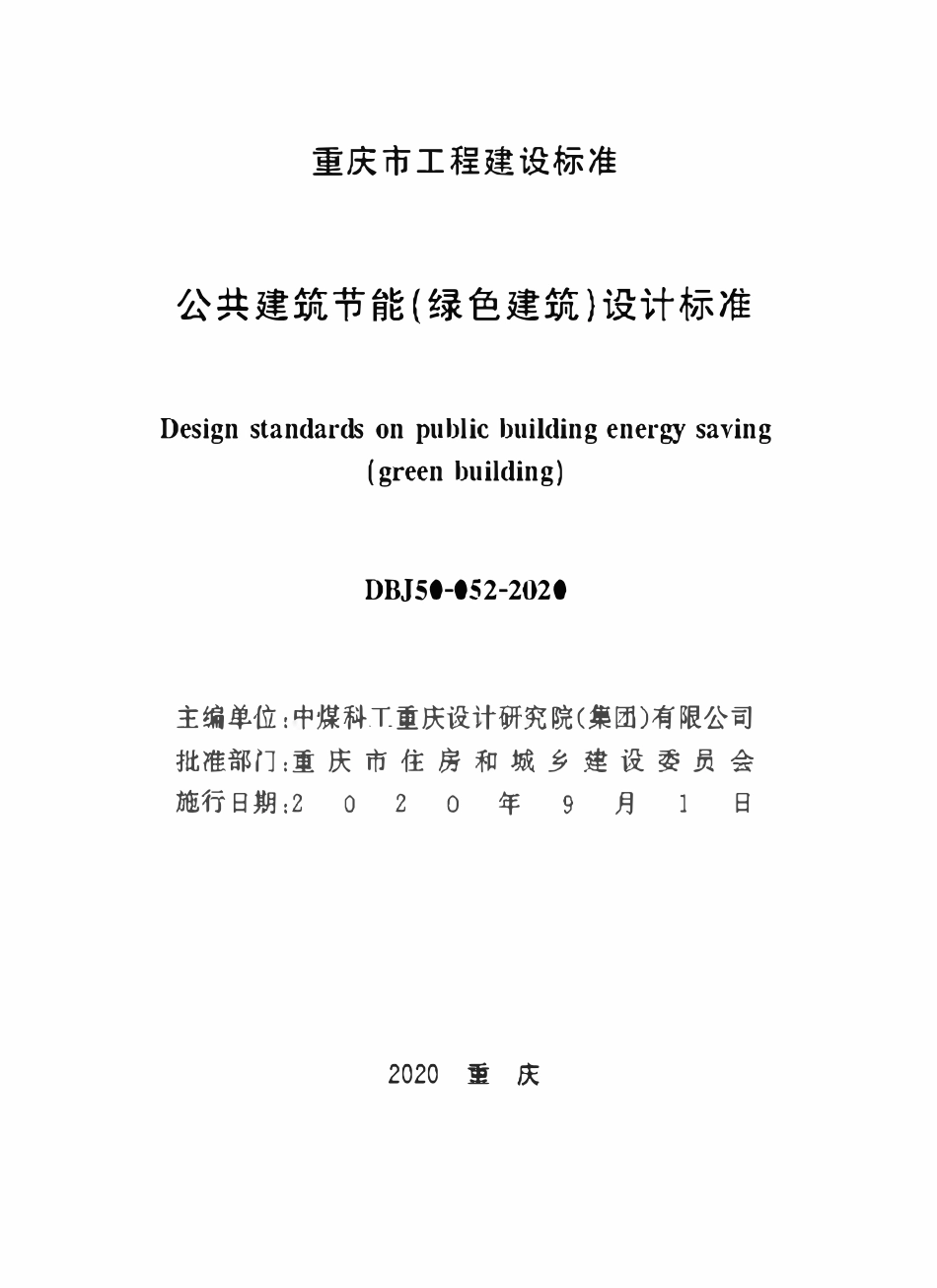DBJ50-052-2020 公共建筑节能（绿色建筑）设计标准.pdf_第1页