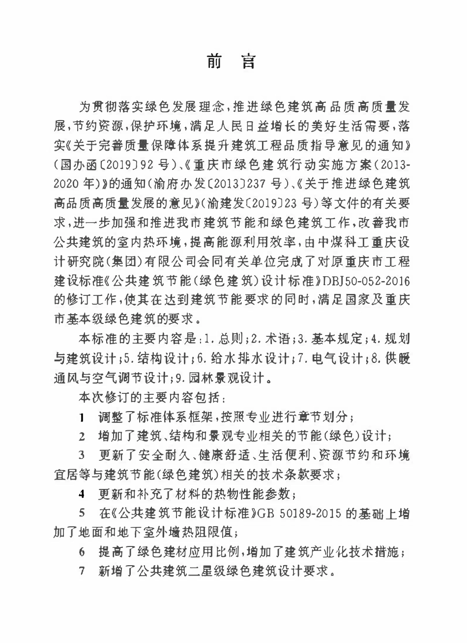 DBJ50-052-2020 公共建筑节能（绿色建筑）设计标准.pdf_第3页