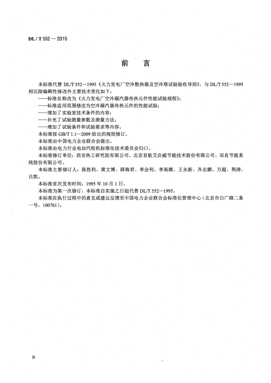 DLT552-2015 火力发电厂空冷凝汽器传热元件性能试验规程.pdf_第3页