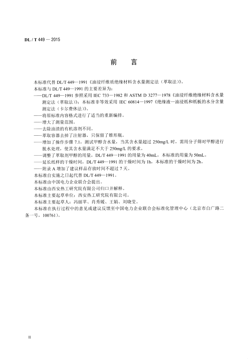 DLT449-2015 油浸纤维质绝缘材料含水量测定法.pdf_第3页